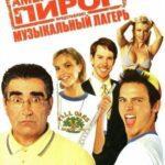 Американский Пирог 4: Музыкальный Лагерь Постер